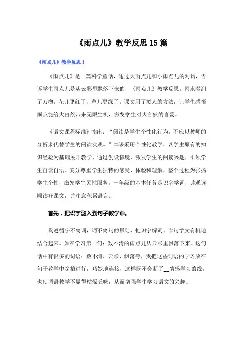 《雨点儿》教学反思15篇