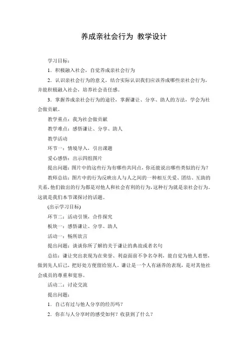 教学设计1：养成亲社会行为