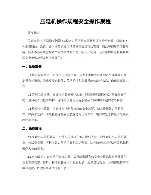 压延机操作规程安全操作规程