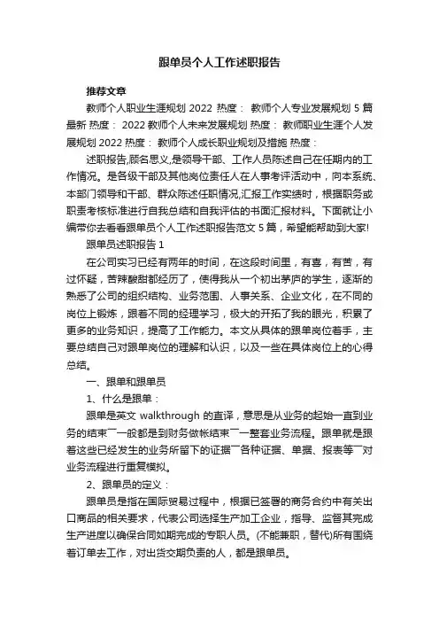 跟单员个人工作述职报告