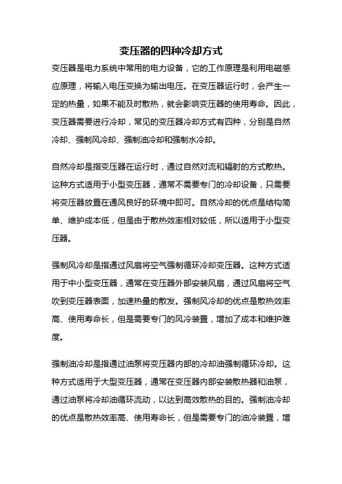 变压器的四种冷却方式