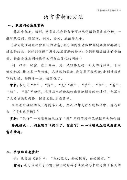 (完整版)语言赏析的方法
