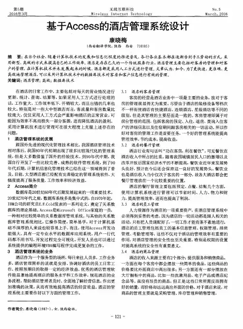 基于Access的酒店管理系统设计