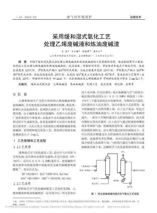 采用缓和湿式氧化工艺处理乙烯废碱液和炼油废碱渣