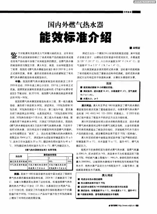 国内外燃气热水器能效标准介绍