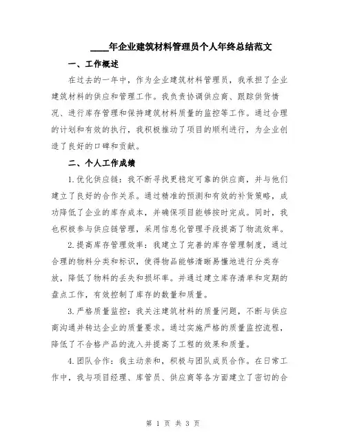 2024年企业建筑材料管理员个人年终总结范文