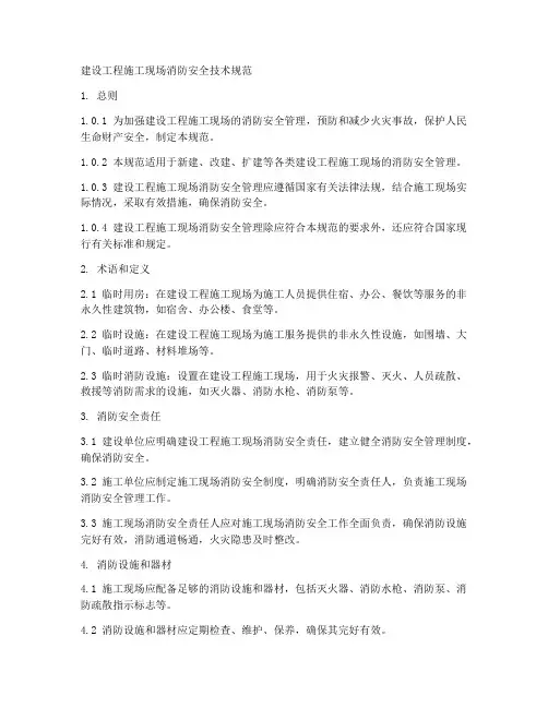 建设工程施工现场消防规范