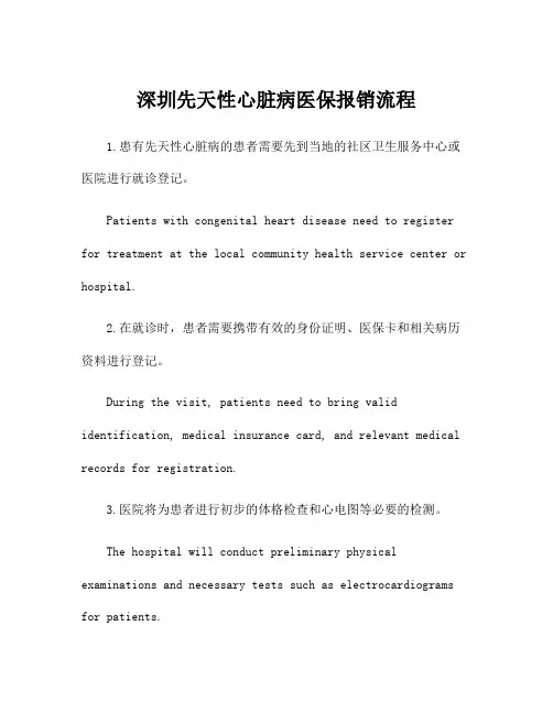 深圳先天性心脏病医保报销流程