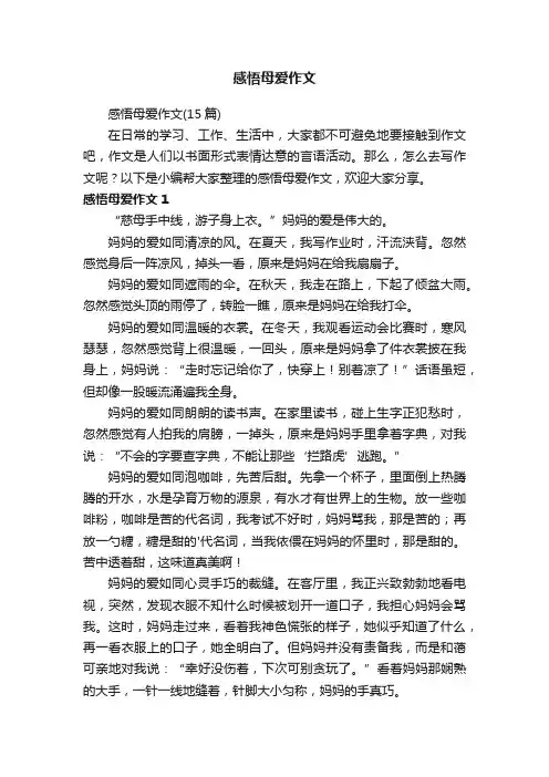 感悟母爱作文（15篇）