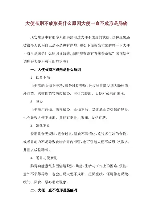 大便长期不成形是什么原因 大便一直不成形是肠癌
