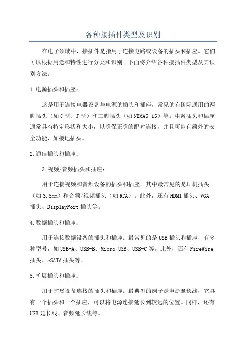 各种接插件类型及识别