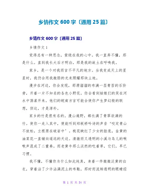乡情作文600字(通用25篇)