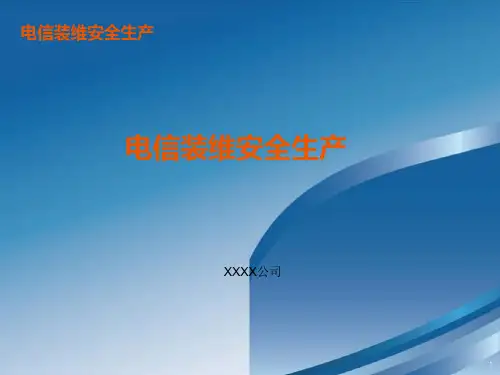 移动、联通、电信装维人员作业安全生产知识(最标准)