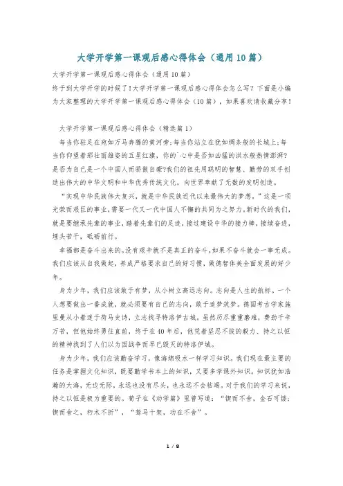 大学开学第一课观后感心得体会(通用10篇)
