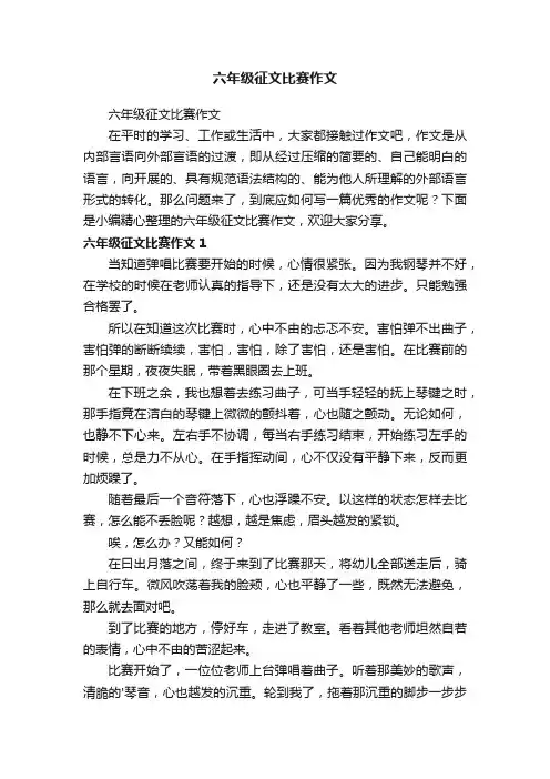 六年级征文比赛作文
