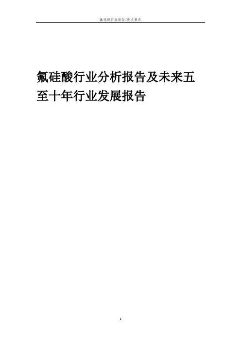 2023年氟硅酸行业分析报告及未来五至十年行业发展报告