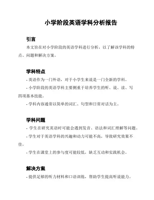 小学阶段英语学科分析报告