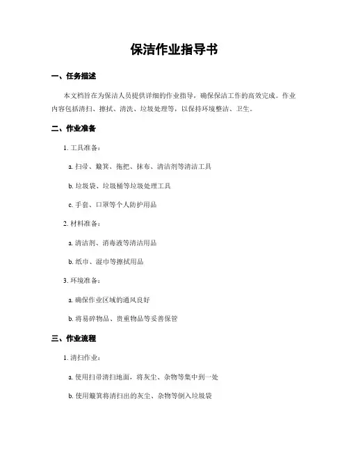 保洁作业指导书