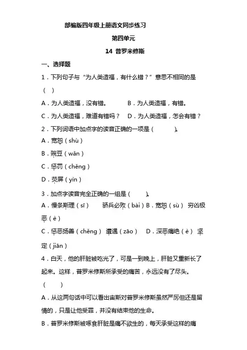 语文部编版四年级上册 4-14普罗米修斯 同步练习8