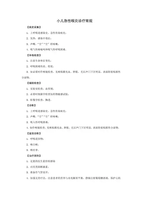 小儿急性喉炎诊疗常规