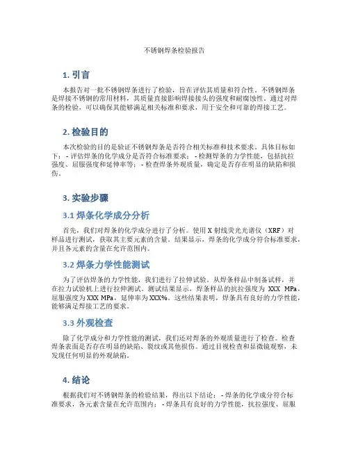 不锈钢焊条检验报告