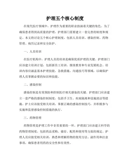 护理五个核心制度