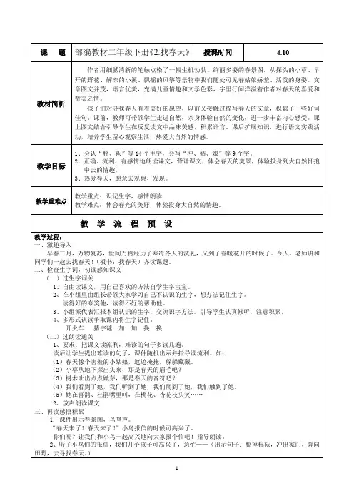 小学语文_部编版二年级下册语文《2找春天》教学设计学情分析教材分析课后反思