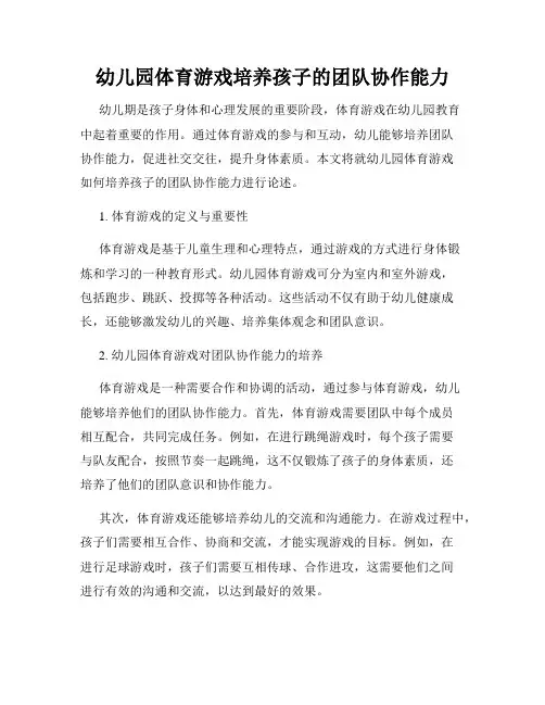 幼儿园体育游戏培养孩子的团队协作能力