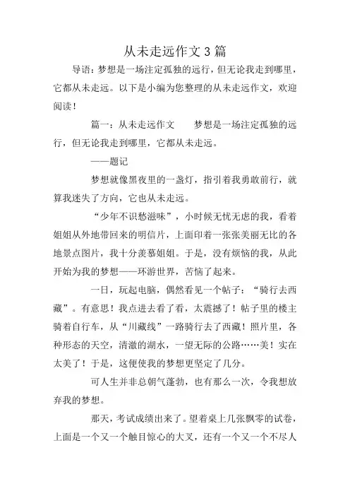 从未走远作文3篇