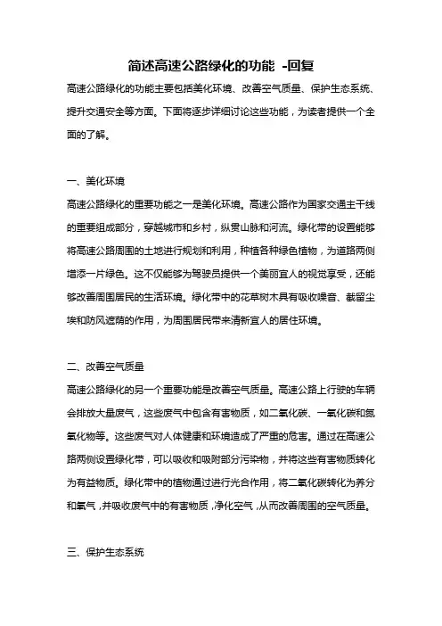 简述高速公路绿化的功能 -回复