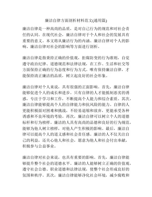 廉洁自律方面剖析材料范文(通用篇)