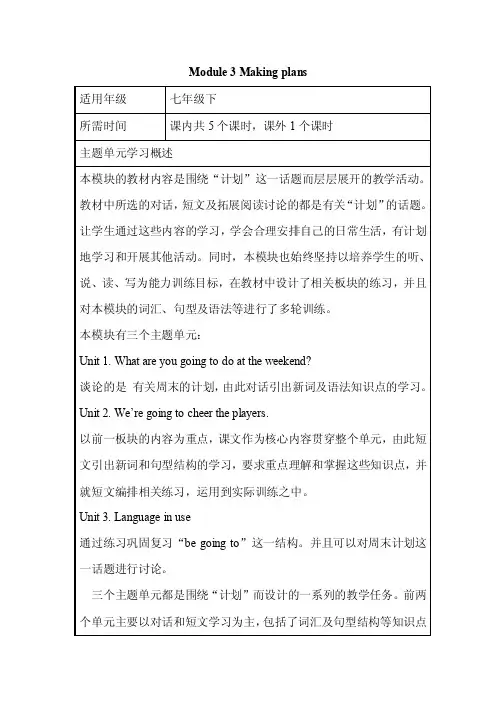 初中英语《Module3Makingplans》单元教学设计以及思维导图
