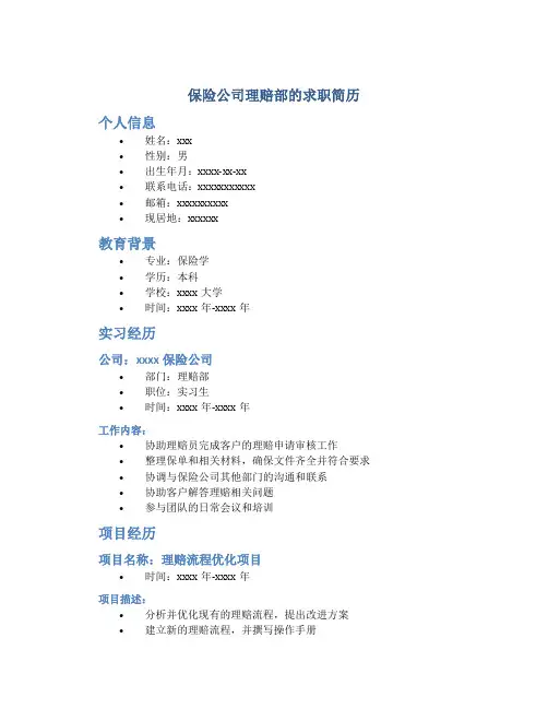 保险公司理赔部的求职简历