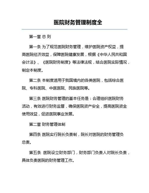 医院财务管理制度全