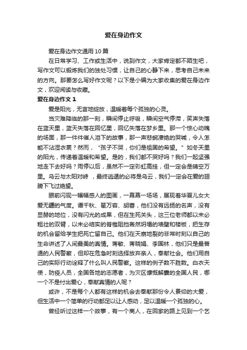 爱在身边作文通用10篇