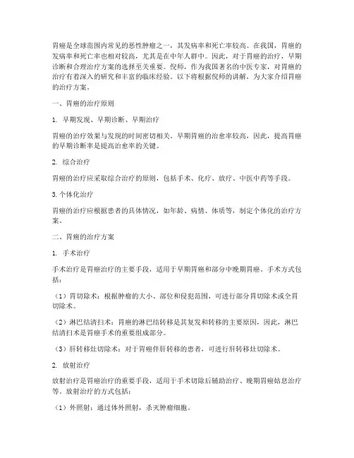 倪师讲解胃癌治疗方案