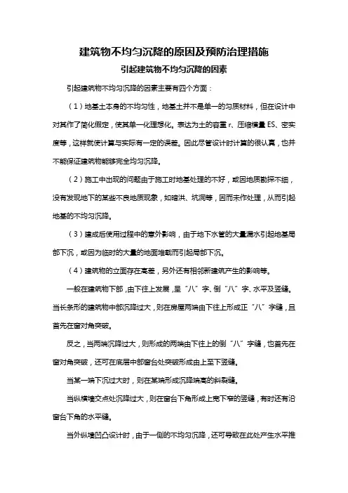 建筑物不均匀沉降的原因及预防治理措施