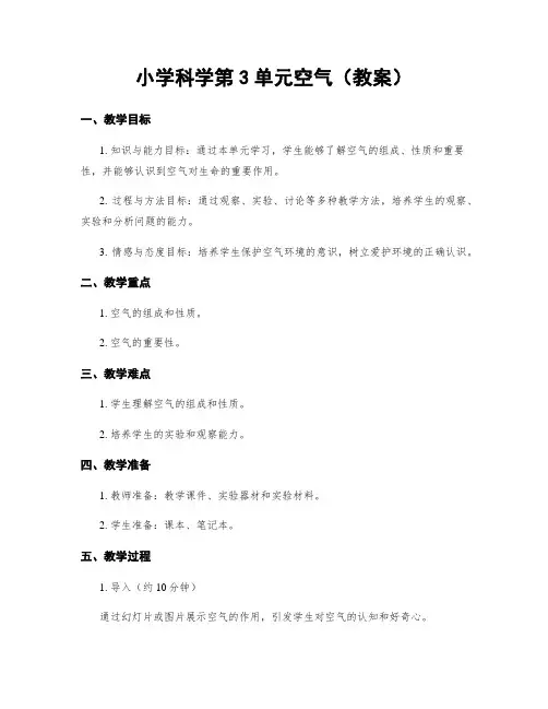 小学科学第3单元空气(教案)