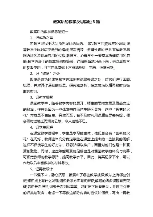教案后的教学反思简短3篇