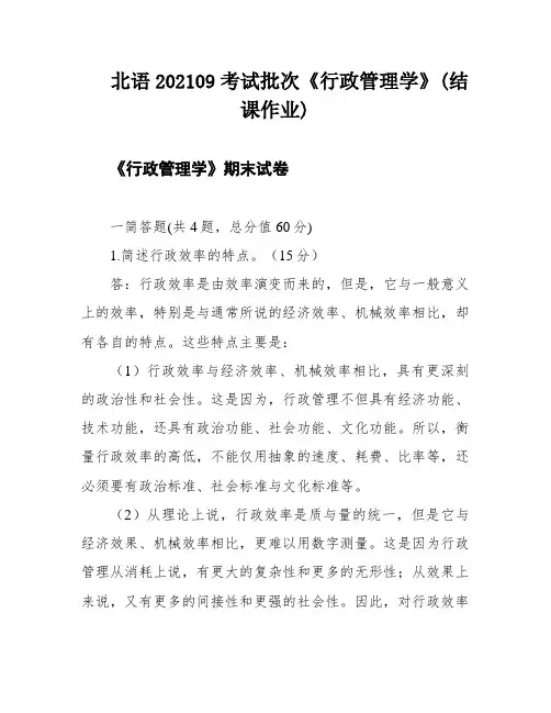 北语202109考试批次《行政管理学》(结课作业)