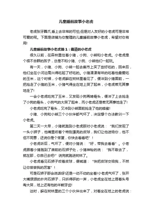 儿童睡前故事小老虎