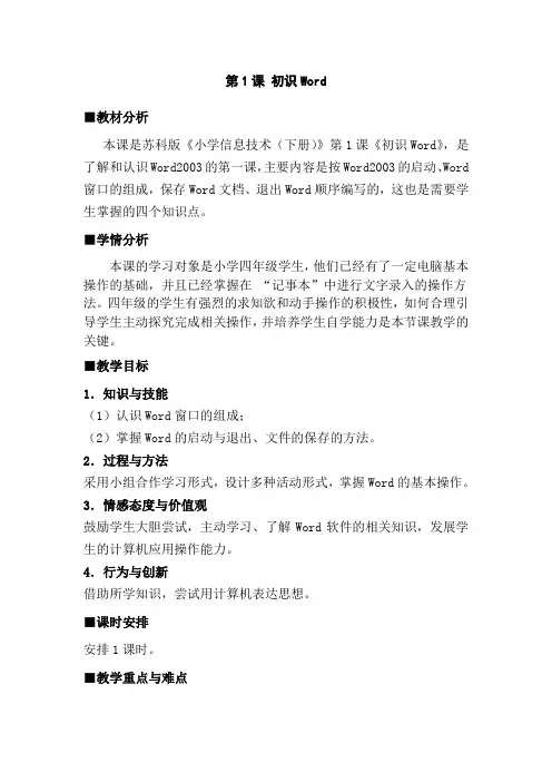 小学信息技术下册《初识Word》教学设计及反思