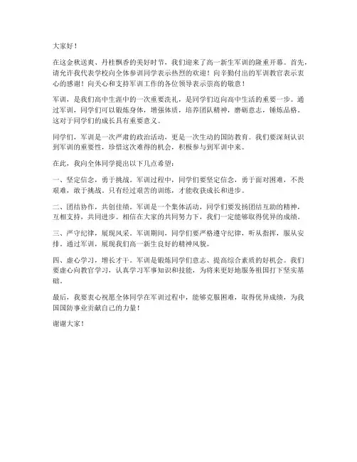 高一军训开幕式领导发言稿