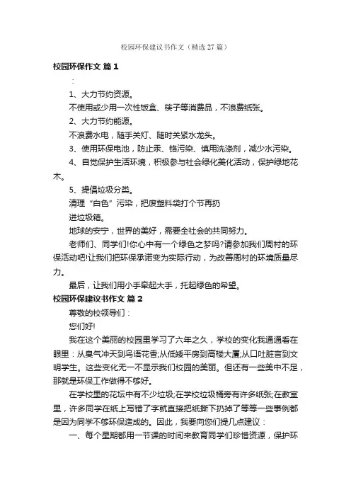 校园环保建议书作文（精选27篇）