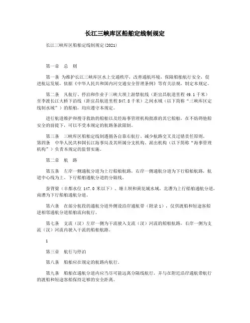 长江三峡库区船舶定线制规定