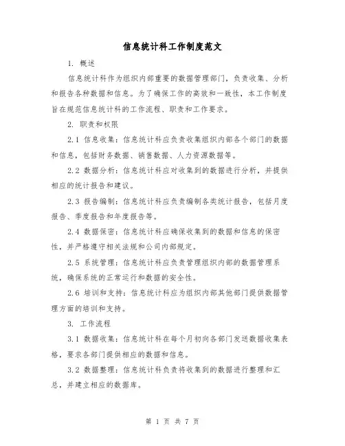 信息统计科工作制度范文（3篇）