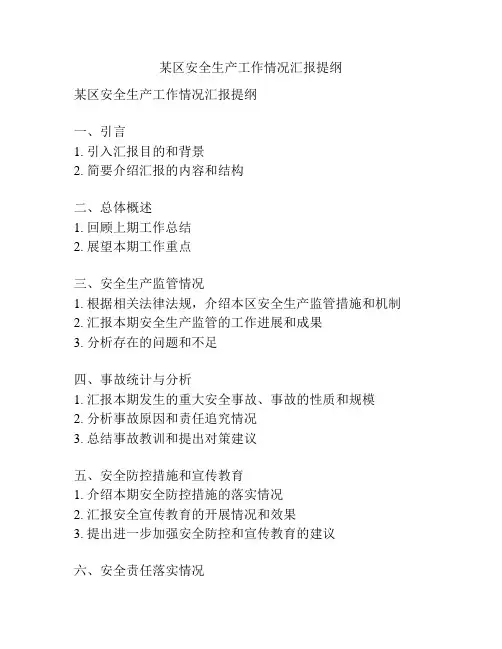 某区安全生产工作情况汇报提纲