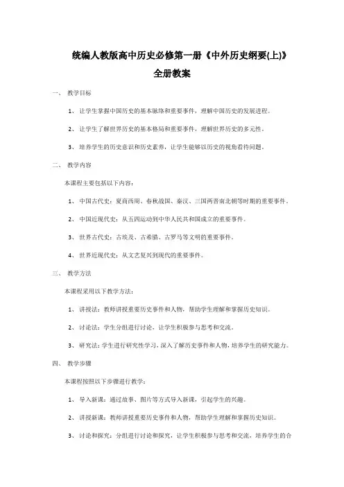 统编人教版高中历史必修第一册《中外历史纲要(上)》全册教案