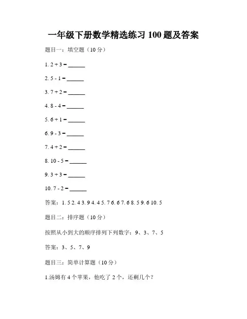一年级下册数学精选练习100题及答案