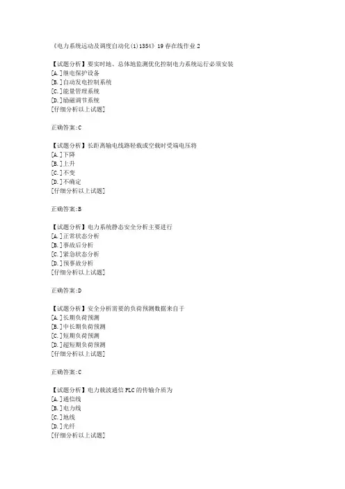 四川大学《电力系统远动及调度自动化(1)1354》19春在线作业2 100分答案